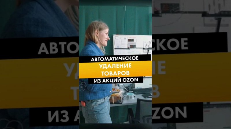 АВТОМАТИЧЕСКОЕ УДАЛЕНИЕ ТОВАРОВ ИЗ АКЦИЙ OZON