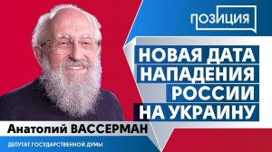 Новая дата нападения России на Украину - Анатолий Вассерман