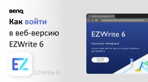 Как войти в веб-версию EZWrite 6