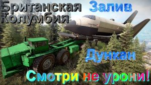 БРИТАНСКАЯ??КОЛУМБИЯ? ЗАЛИВ?ДУНКАН  СМОТРИ?НЕ УРОНИ!?   ЭТО НУЖНО ЗНАТЬ?ПОДП ❗НАЖМИТЕ?В ТОП