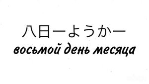 Иероглиф -八ーはち- восемь