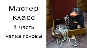 Как сшить Нюхлера Игрушка в смешанной технике Нюхлер Фантастические твари Своими руками Мастер класс
