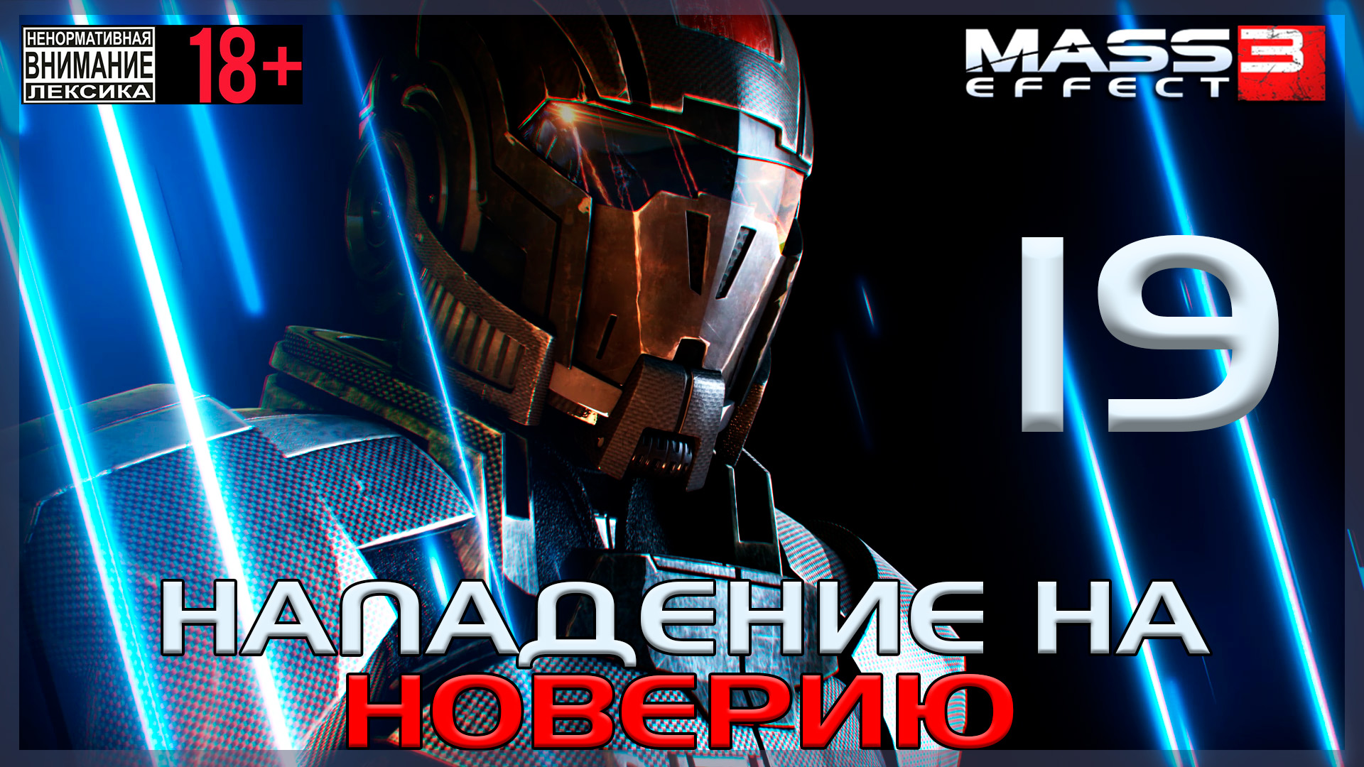 Mass Effect 3 / Original #19 Нападение на Новерию