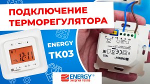 Подключение и установка программируемого терморегулятора Energy TK03