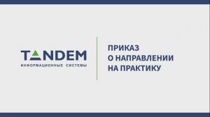 7.3 Приказ о направлении на практику