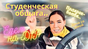 Едем с дочкой в студенческое общежитие. День рождение подруги. Поездка в Москву.
