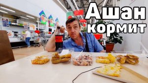 Перекус в Ашане или Что можно покушать в Ашанах