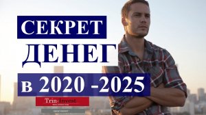 Как заработать в 20202025 ? Секрет  денег и успеха в кризис 2020-2025. Какой бизнес будет успешным.