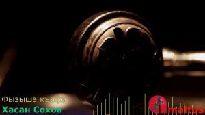 Фызышэ къафэ - Хасан Сохов