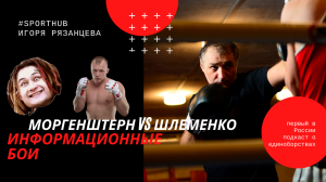 SportHUB: Шлеменко vs Моргенштерн - информационные бои