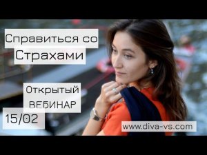 СТРАХ и РАБОТА с Ним • Вебинар от 15/02 • Diva V.S