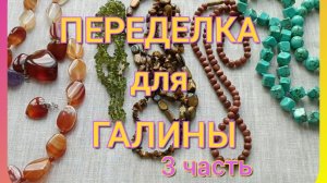 ПЕРЕДЕЛКА для Галины из Краснодара ( 3 часть)
