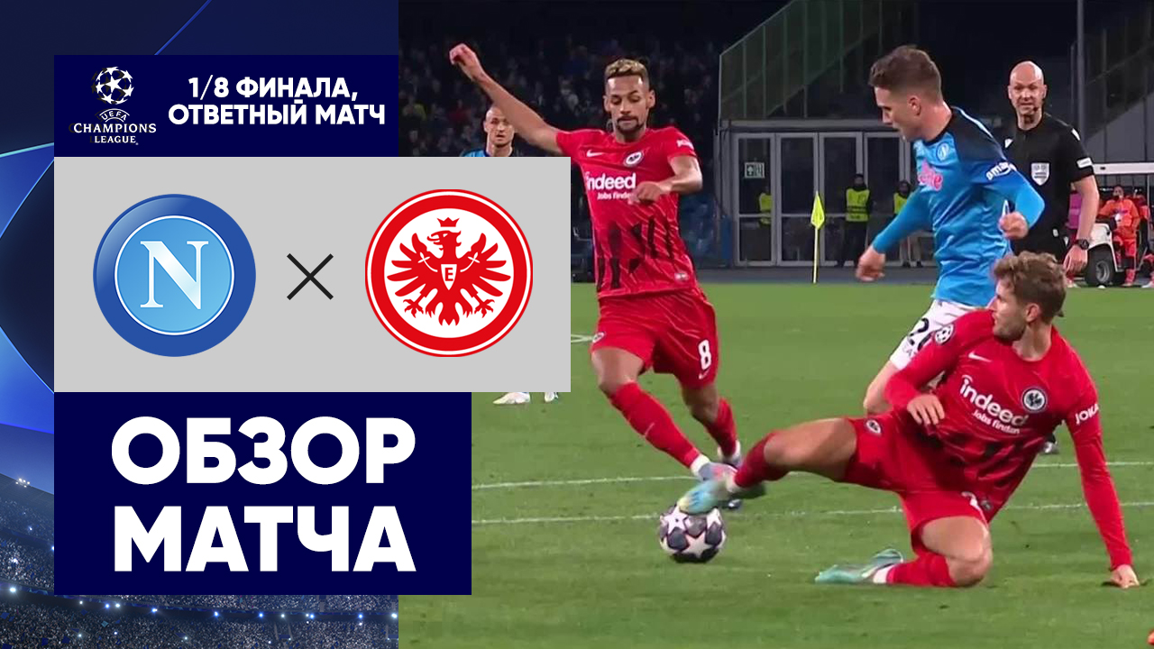 Обзор ответных матчей. Матч ТВ. Финал ЛЧ. Наполи Айнтрахт