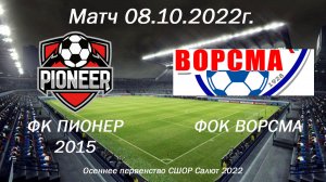 Матч 08.10.22 ФК Пионер 2014 - ФОК Ворсма первенство СШОР Салют г. Дзержинск