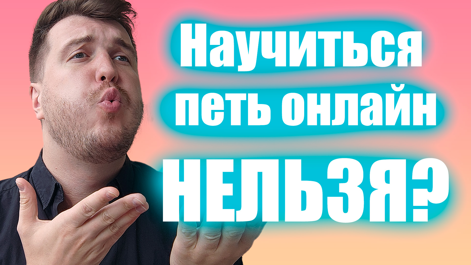 Как научиться петь по онлайн курсам? Нужно лишь взять старое советское... / Уроки вокала