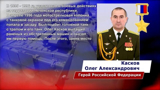 Герой России_Касков