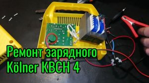 Ремонт зарядного устройства Kölner КВСН 4