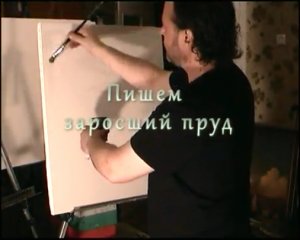 Заросший пруд научиться рисовать маслом, уроки живописи для начинающих в Москве