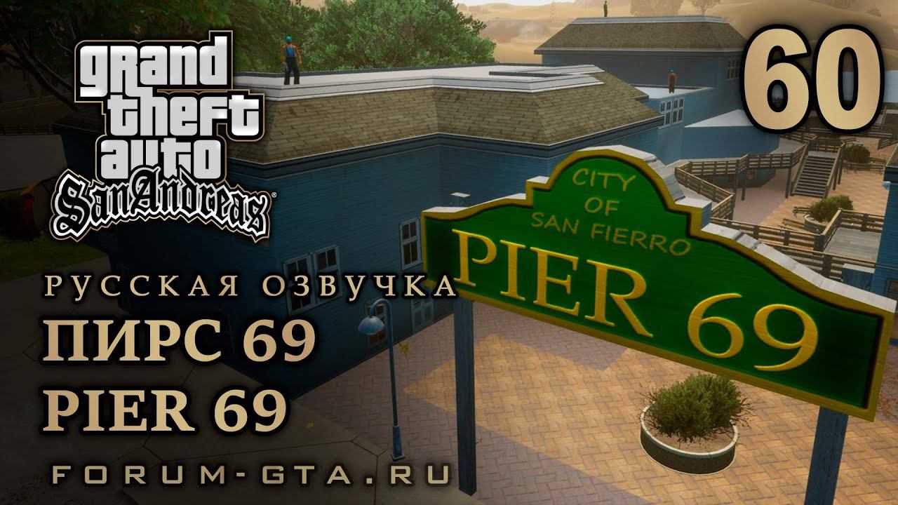 GTA San Andreas - Пирс 69 (Pier 69), Русская озвучка, #60 смотреть онлайн