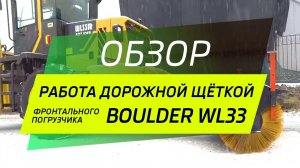 Boulder WL33R  в работе