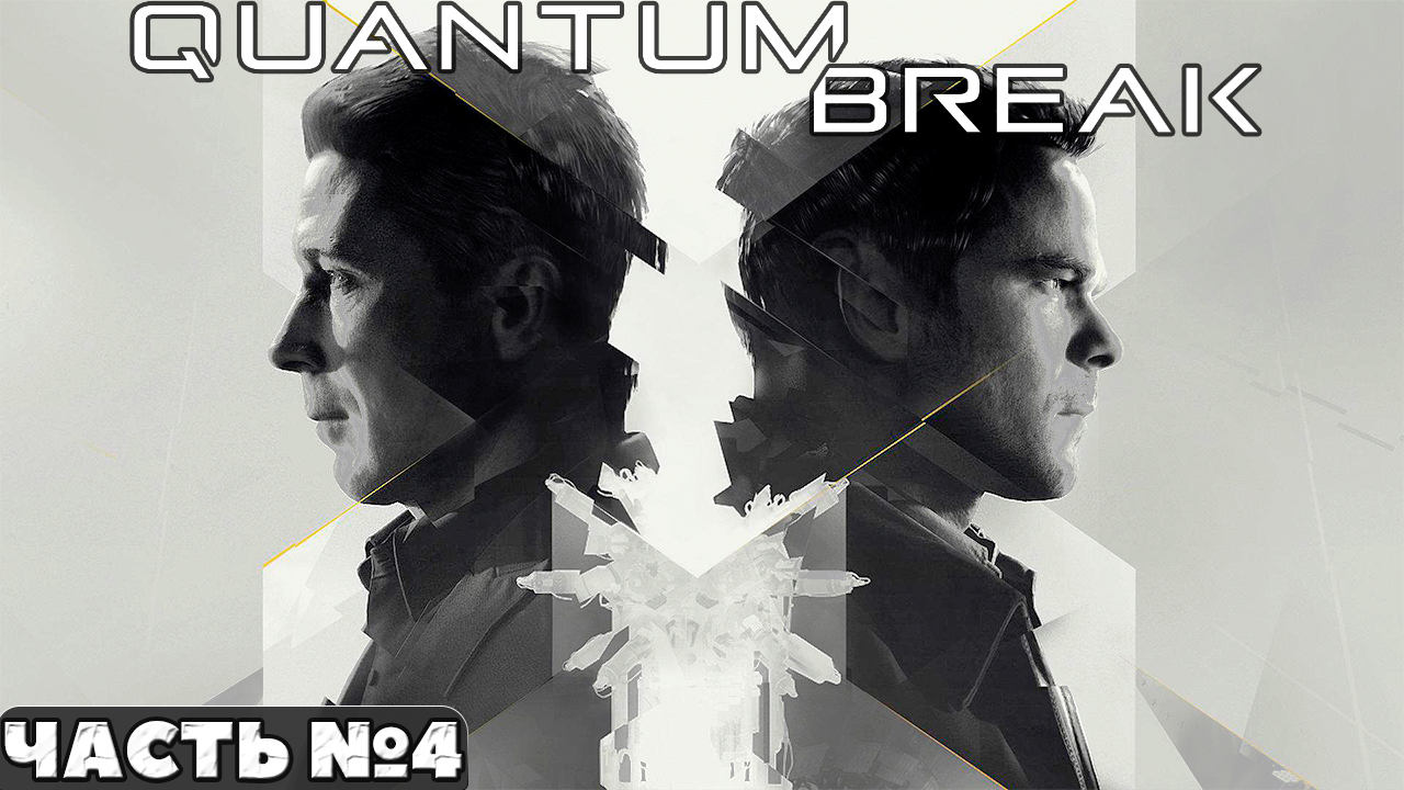 Quantum Break - Прохождение. Часть №4.