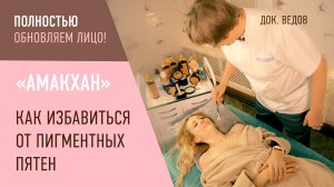 Как избавиться от пигментных пятен? Маска «Амакхан» — бактерии продлевающие молодость