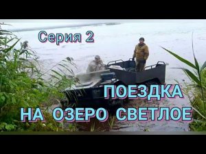 ПОЕЗДКА НА ОЗЕРО 2 серия