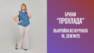 Брюки "ПРОХЛАДА". Журнал Ya_Sew №25