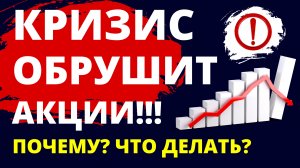 Обвал акций! Финансовый кризис. Фондовый рынок. Инвестиции в акции. Экономика России. Дефолт.