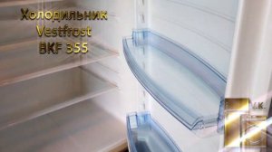Холодильник Vestfrost BKF 355.mp4