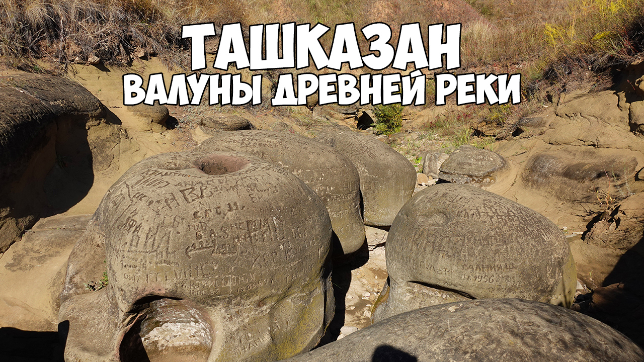 Урочище Ташказан.Древние камни.Черемшанский район