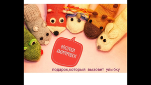 ?? Носочки амигурушки. Подарок, который вызовет улыбку..mp4