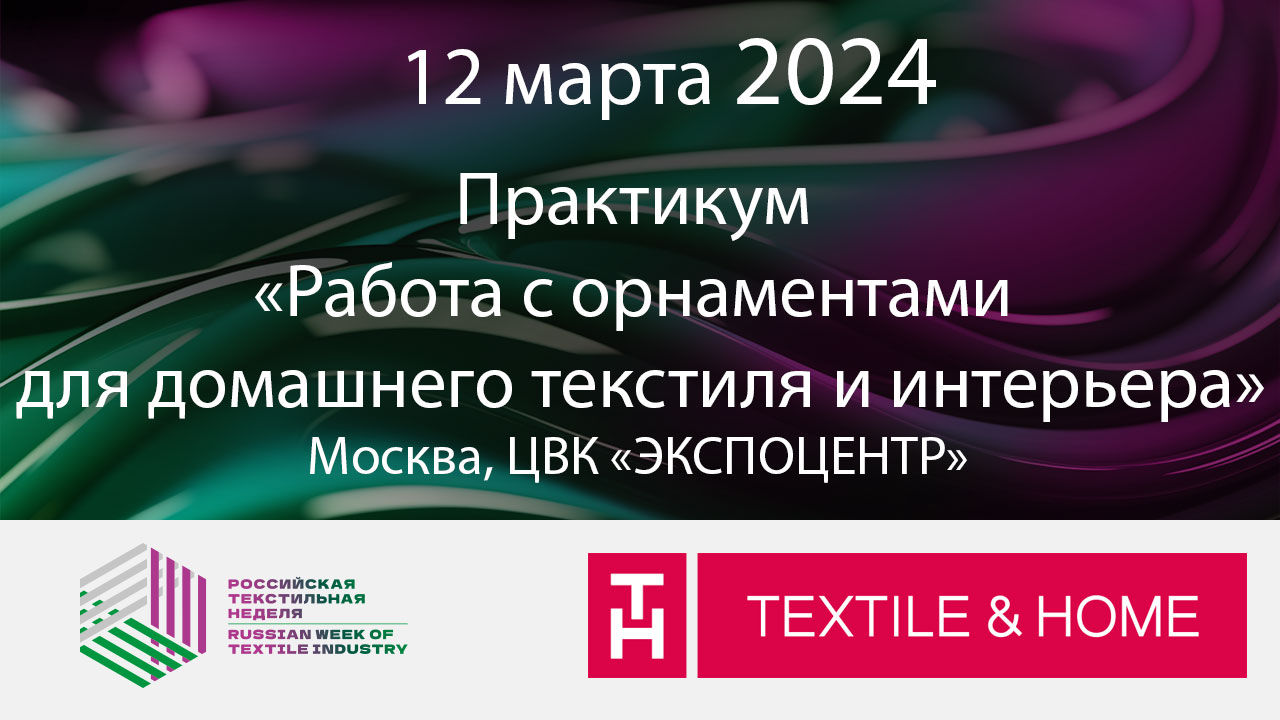 Практикум «Работа с орнаментами для домашнего текстиля и интерьера»