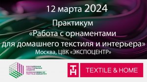 Практикум «Работа с орнаментами для домашнего текстиля и интерьера»