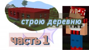 строю деревню в майнкрафт