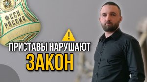 Приставы нарушают закон (банкротство граждан)