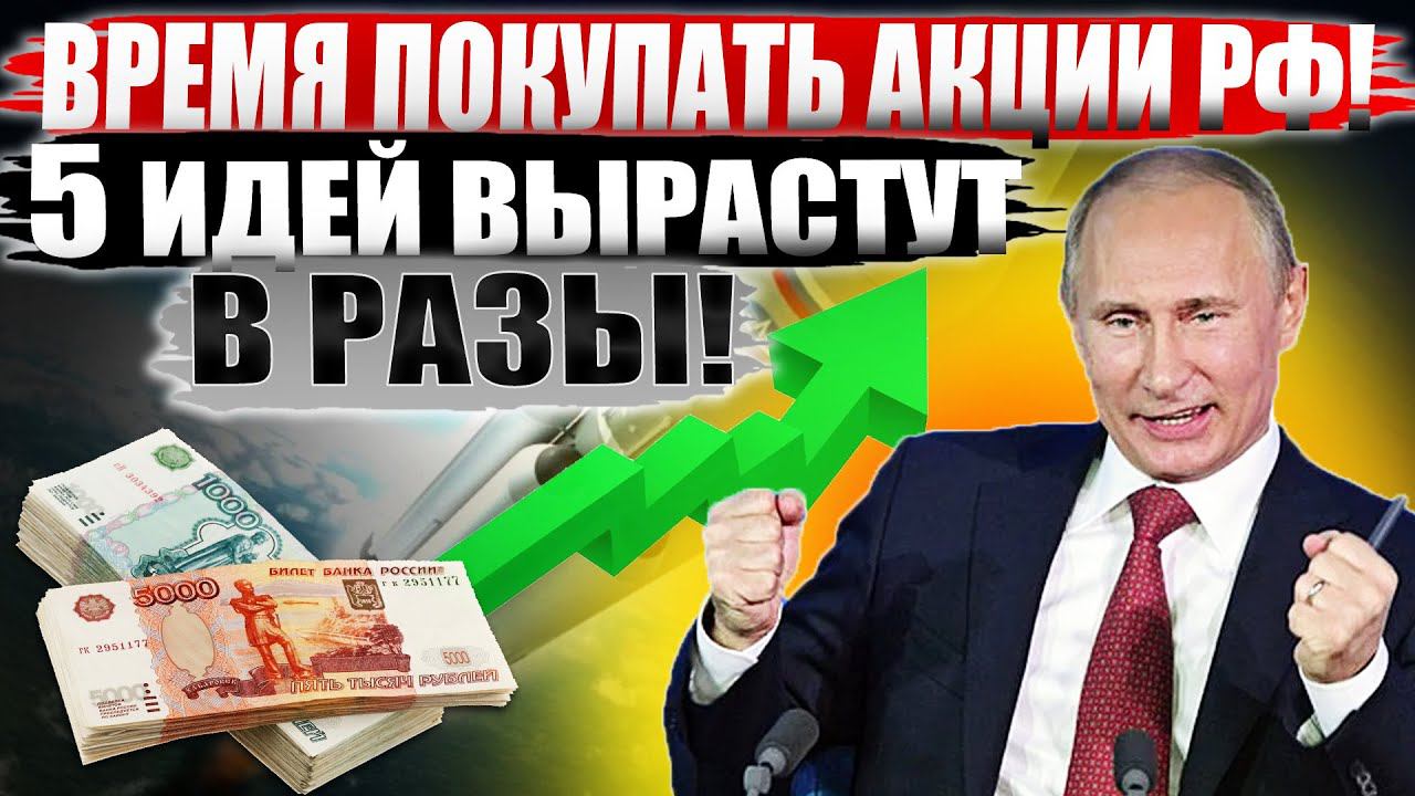 Рынок Акций ОБРЕЧЕН на Рост! ТОП-5 Акций России для покупки - Какие акции купить СЕЙЧАС в 2022?