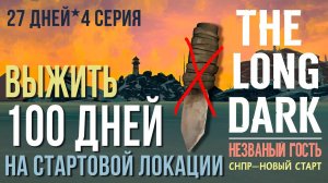 НЕZВАНЫЙ ГОСТЬ✮ВЫЖИТЬ 100 ДНЕЙ НА СТАРТОВОЙ ЛОКАЦИИ✮THE LONG DARK✮27 ДЕНЬ✮4 СЕРИЯ