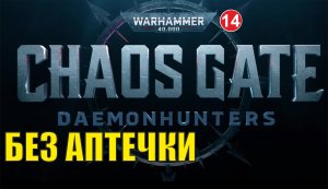 Warhammer 40000 Chaos Gate Daemonhunters - Без аптечки