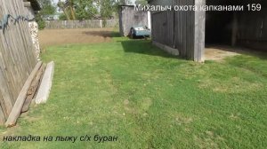 Накладка на лыжу с/х Буран. (часть 2)