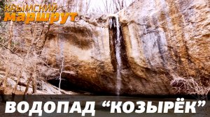 Крымский маршрут 2016. Водопад Козырек.декабрь.