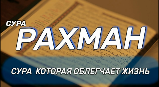 СУРА 55 АР-РАХМАН | ОБЛЕГЧАЕТ ЖИЗНЬ УСПОКАИВАЕТ СЕРДЦЕ | УКРЕПЛЯЕТ ВЕРУ | ИН ШАА АЛЛАХ