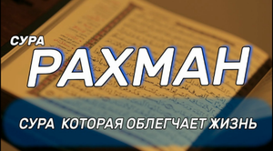 СУРА 55 АР-РАХМАН | ОБЛЕГЧАЕТ ЖИЗНЬ УСПОКАИВАЕТ СЕРДЦЕ | УКРЕПЛЯЕТ ВЕРУ | ИН ШАА АЛЛАХ