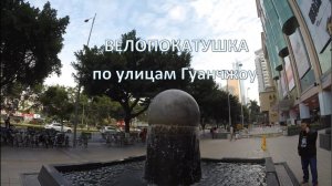 Велопокатушка по улицам Гуанчжоу. Видео с шлема