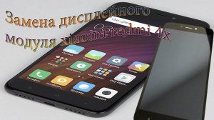 Замена дисплейного модуля xiaomi redmi 4x