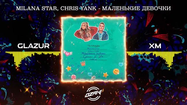 Milana Star, Chris Yank - Маленькие Девочки (Glazur & XM Remix)