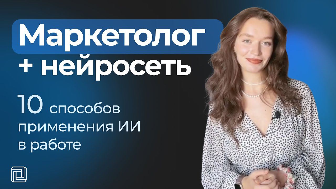 Нейросеть для Маркетолога: ИИ решает 10 РЕАЛЬНЫХ задач