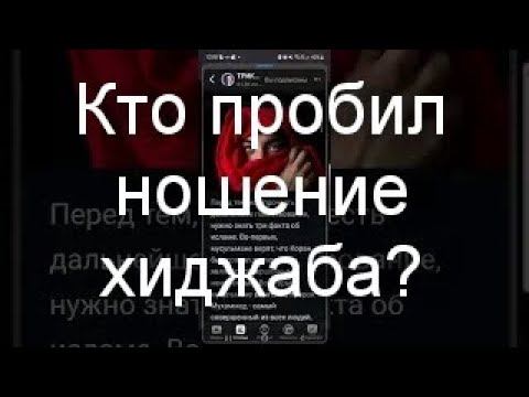 Почему мусульманки стали носить хиджаб? Спасибо Умару и иудаизму. (05.10.23)