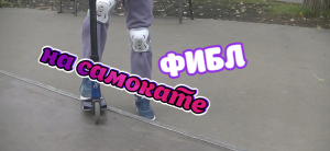 Как сделать фибл на самокате | Обучалка на фибл на мэнуал боксе | #обучалка #самокат #скейтпарк
