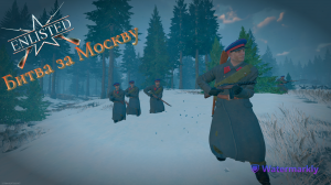 Enlisted - Укрепрайон (Захват) - Битва за Москву